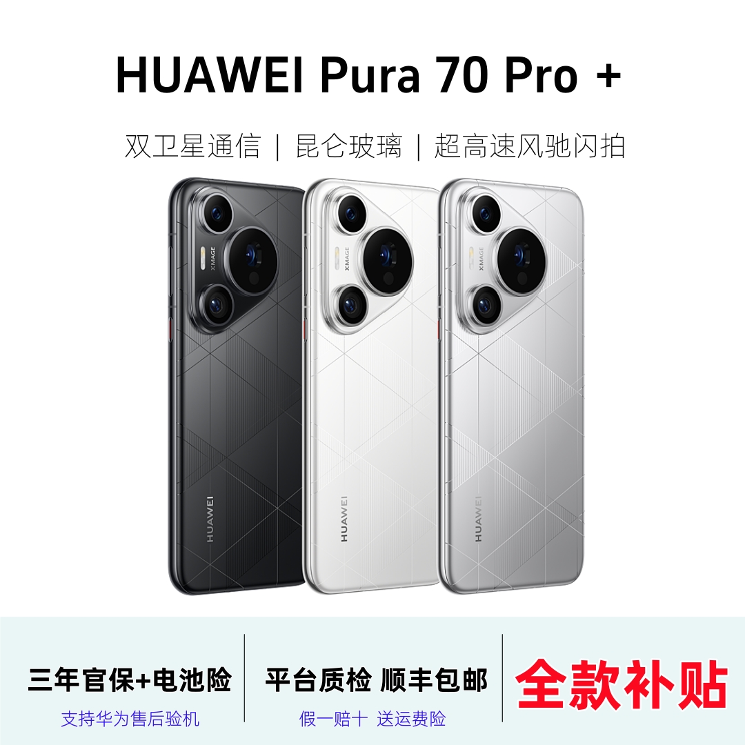 准新品 Huawei/华为  【全款直降】Pura 70 Pro+正品鸿蒙麒麟5G手机
