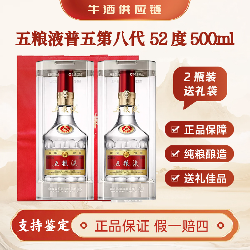 五粮液普五第八代52度500ml*2瓶送礼袋浓香型白酒高度纯粮52度500