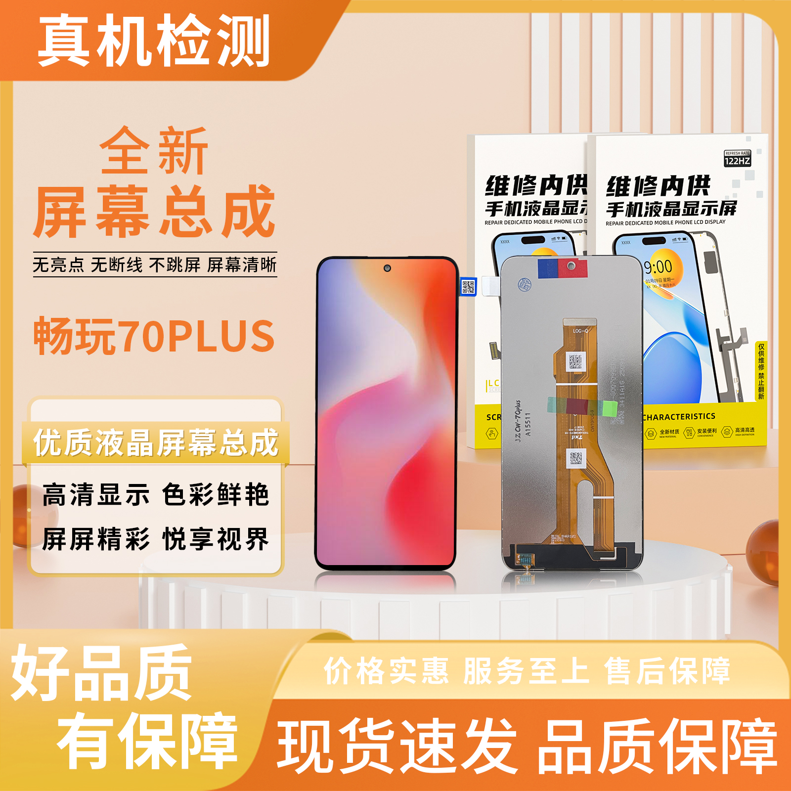 HW-畅玩70PLUS手机屏幕总成【品牌液晶】【特价】