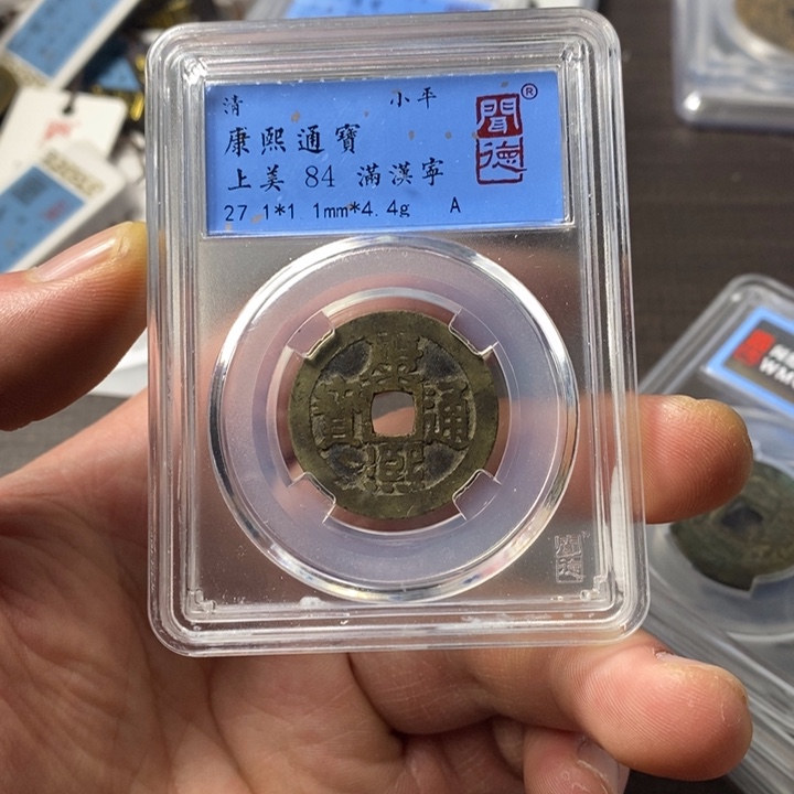 铜端平古泉康熙通宝