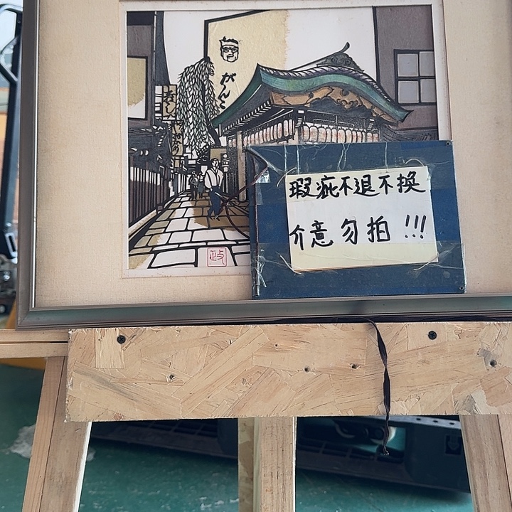 N***内带框画拍下玻璃不包运损不退不换