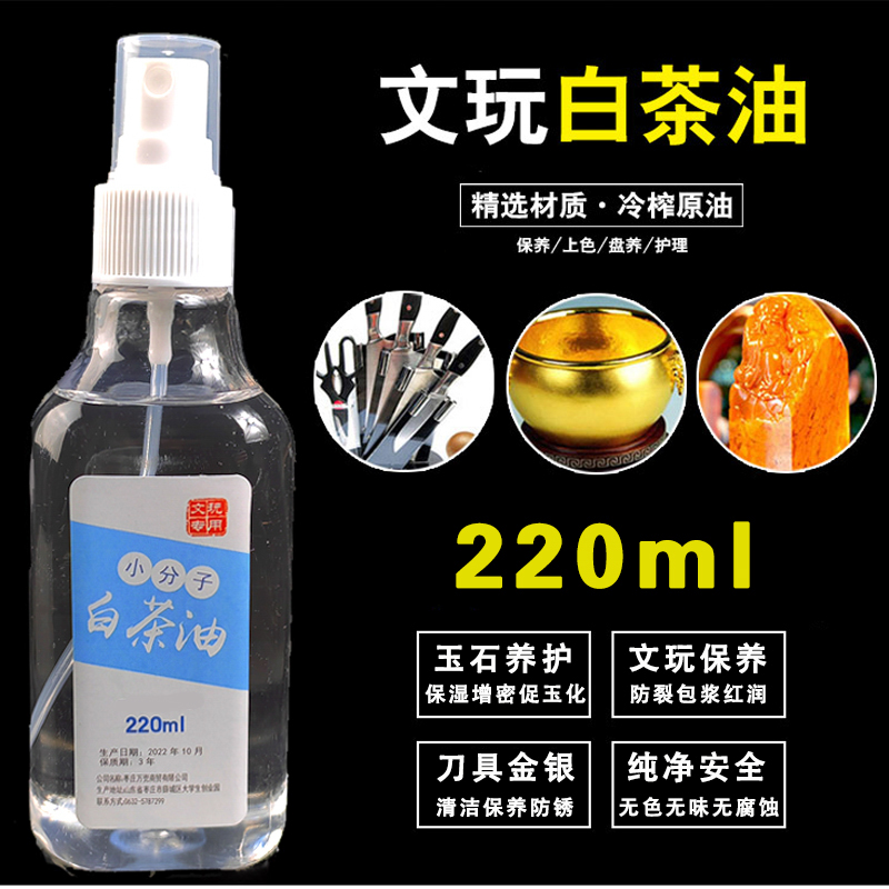 白茶油玉石奇石保养石蜡油蜜蜡南红保养油南红玛瑙鸡爪文玩油