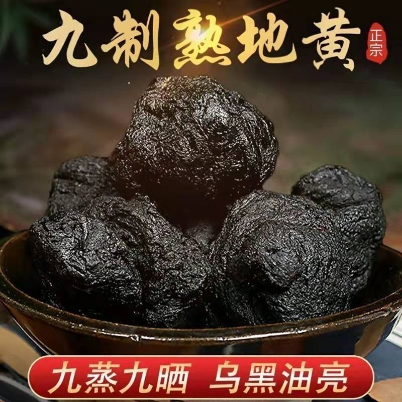 九蒸九晒九制熟地黄中药材即食生地老怀熟地片滋补养生营养品正品