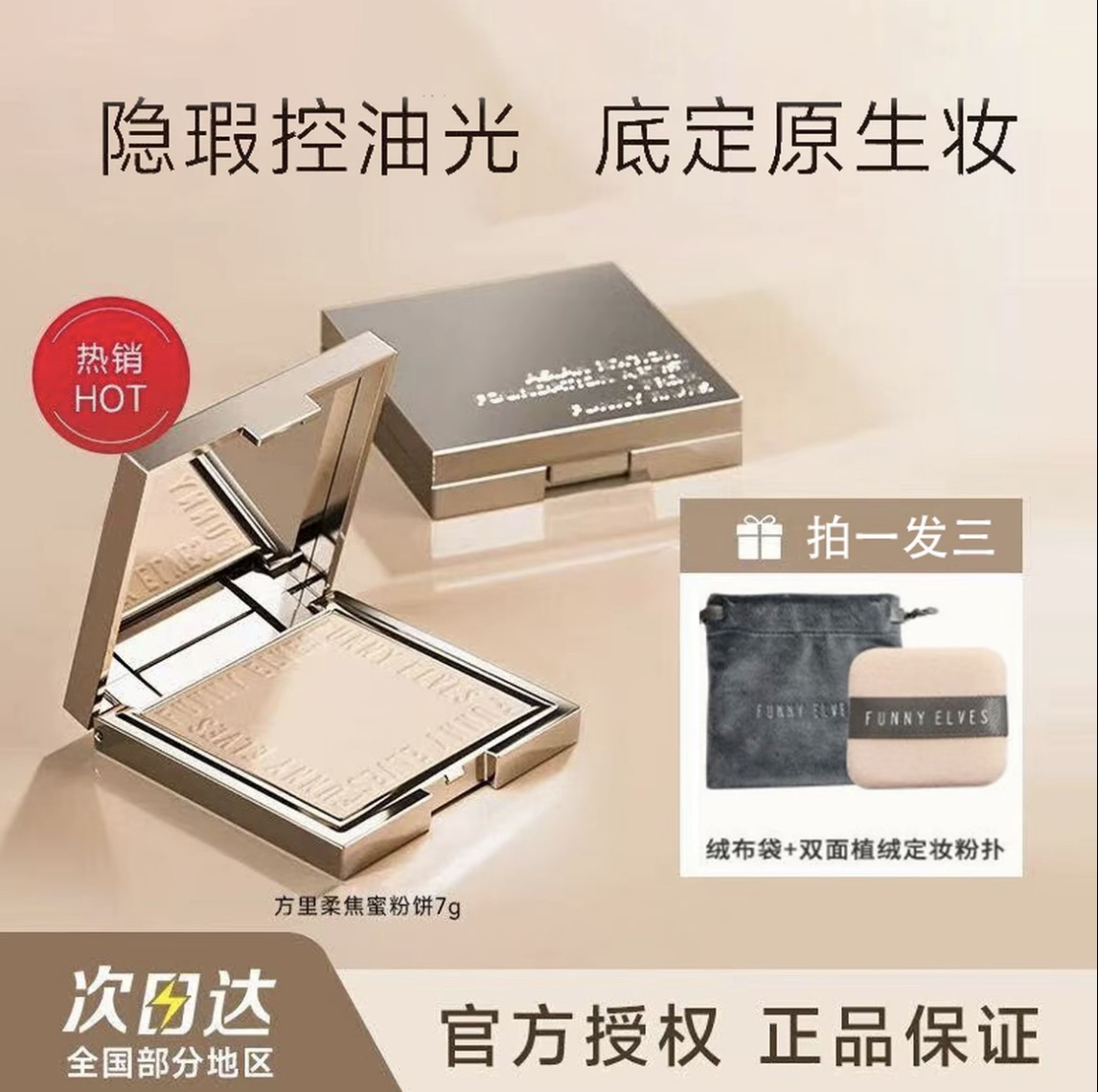 FunnyElves/方里柔焦蜜粉饼持久定妆防水油皮控油散粉提亮清透