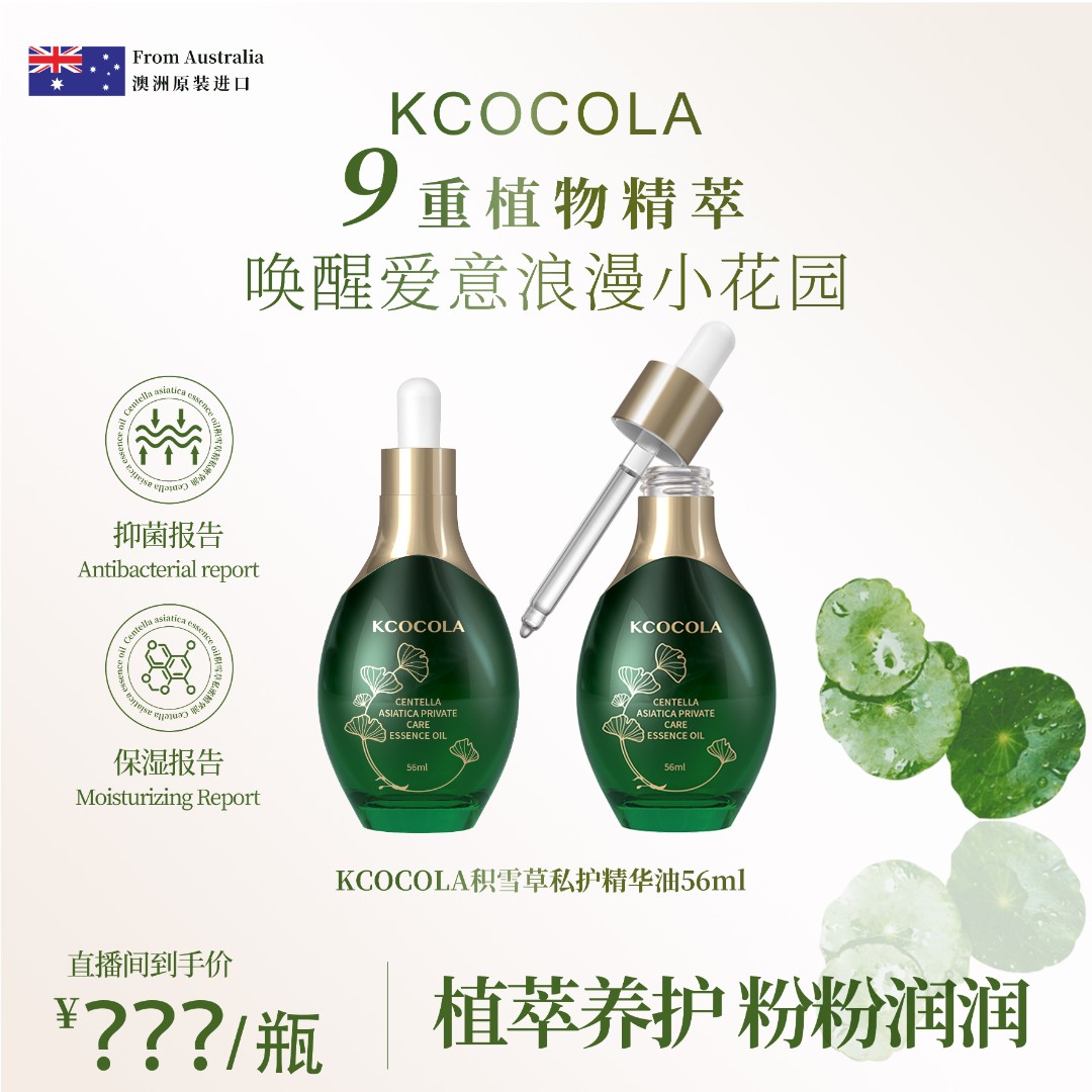 【澳洲原装进口】KCOCOLA积雪草私护精华油9重植萃抑菌保湿水润粉嫩