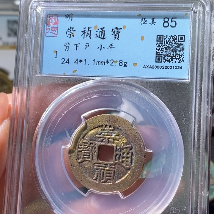 铜5崇祯通宝背下户1034
