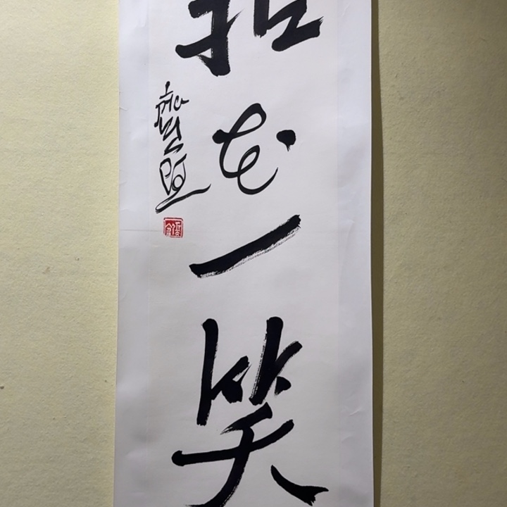 国画7张Y托片精品书法拈花一笑