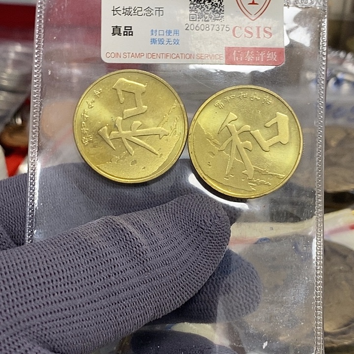 東***～其他普通金属14....和字二枚