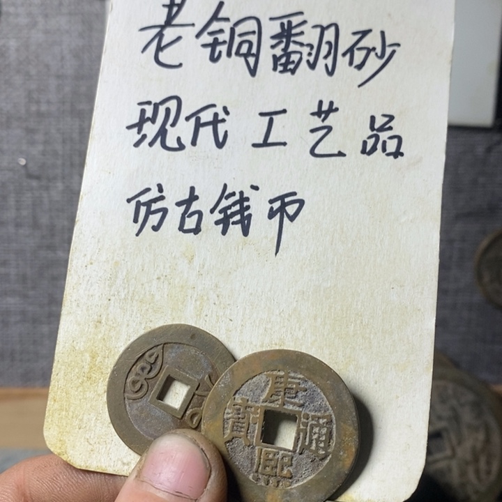 铜现代工艺品仿古钱币