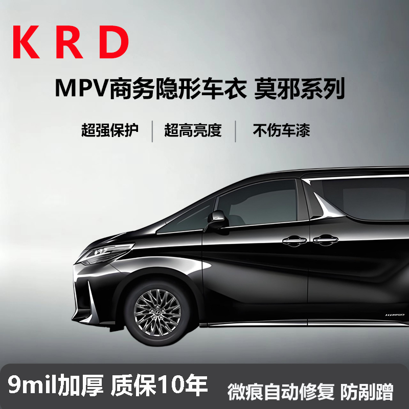 MPV（商务）9mil质保10年聚己内酯TPU隐形车衣漆面保护膜
