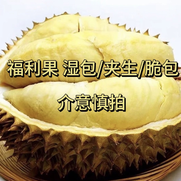 【福利果泰国金枕榴莲现开纯肉2斤】新鲜榴莲 核小金枕泰国