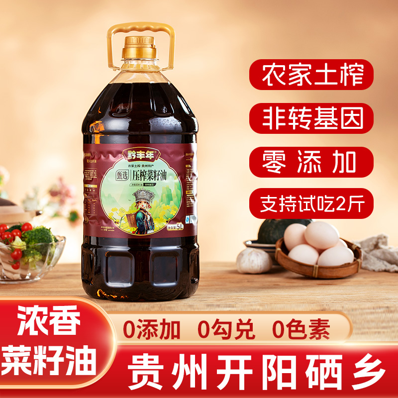黔丰年贵州正宗开阳浓香菜籽油健康家庭装5L桶装二级压榨黑菜籽油