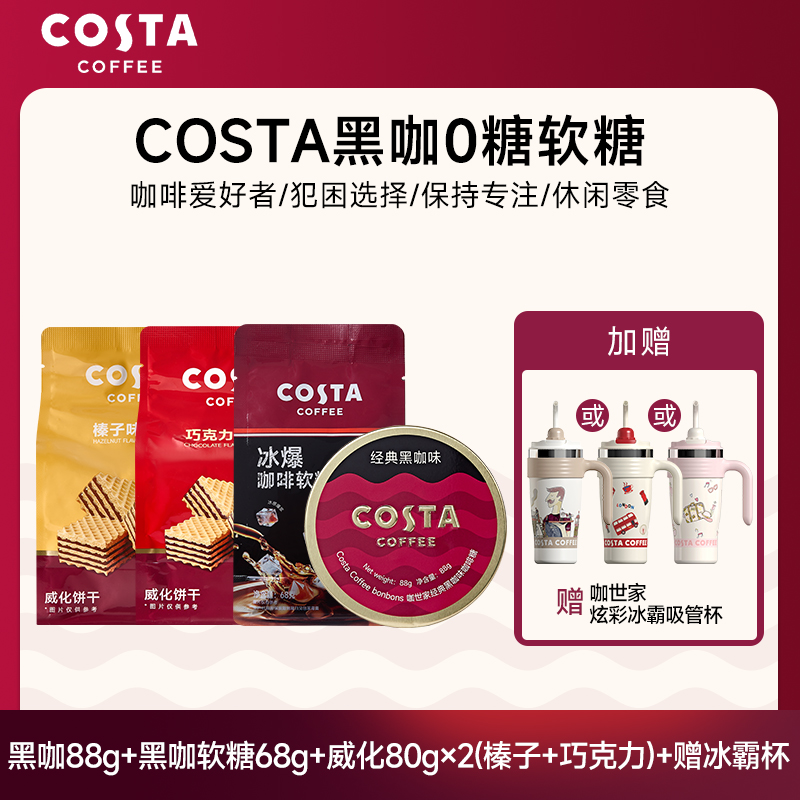 【赠COSTA 冰霸杯】COSTA黑咖0糖软糖一口爆浆无糖咖啡软糖提神必备