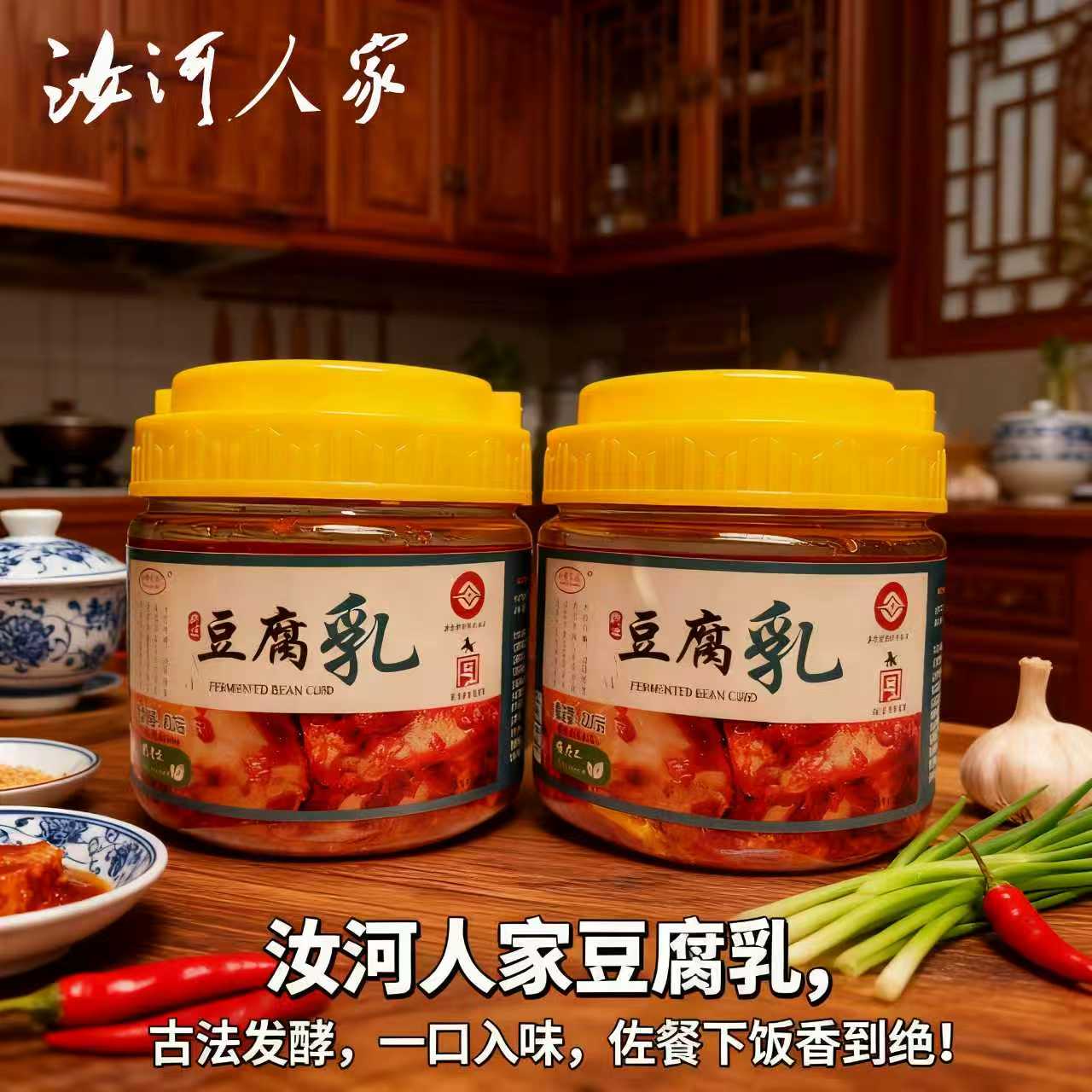 汝河人家传统豆腐乳300克*2瓶家庭装