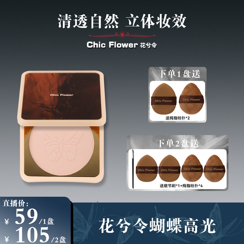 Chic Flower花兮令蝴蝶桃花源高光粉饼橡皮擦卧蚕阴影哑光提亮女