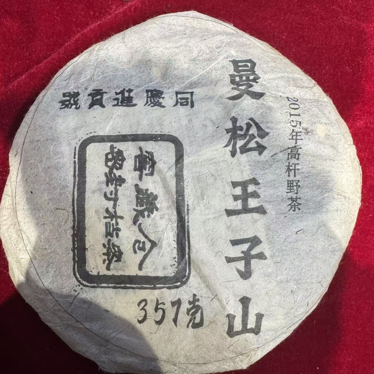 曼松王子山 普洱生茶 饼茶