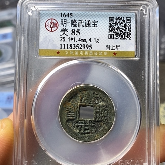 铜闻博文化隆武通宝