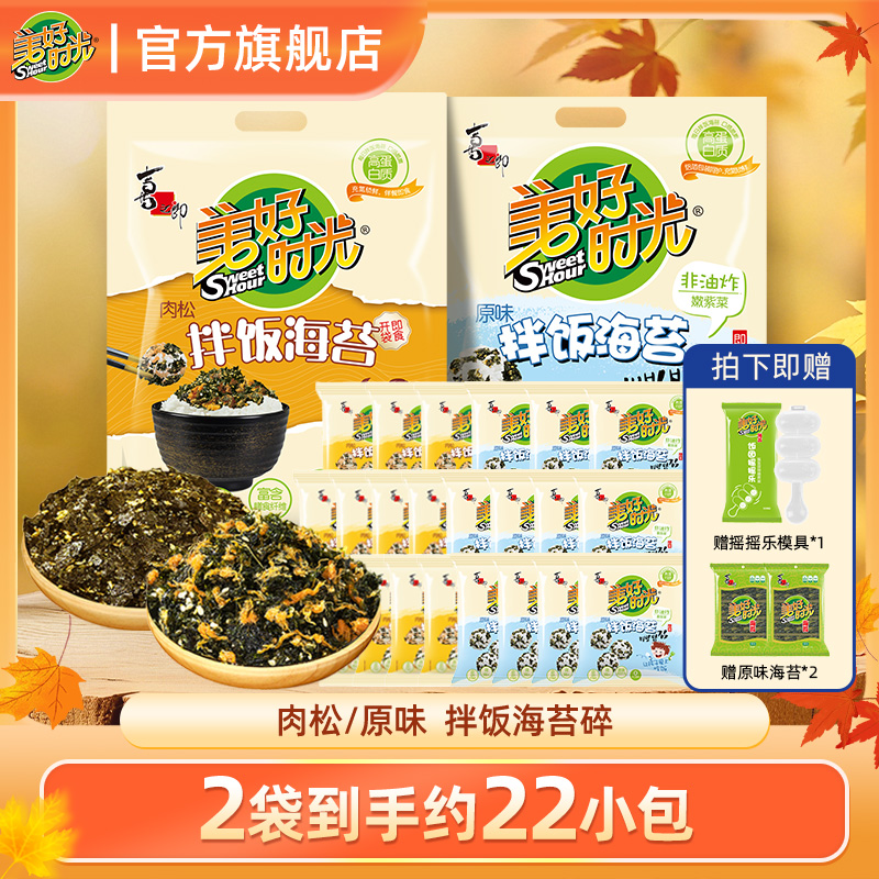 【赠拌饭模具】美好时光拌饭海苔碎儿童无添加零食2袋(约22小包)