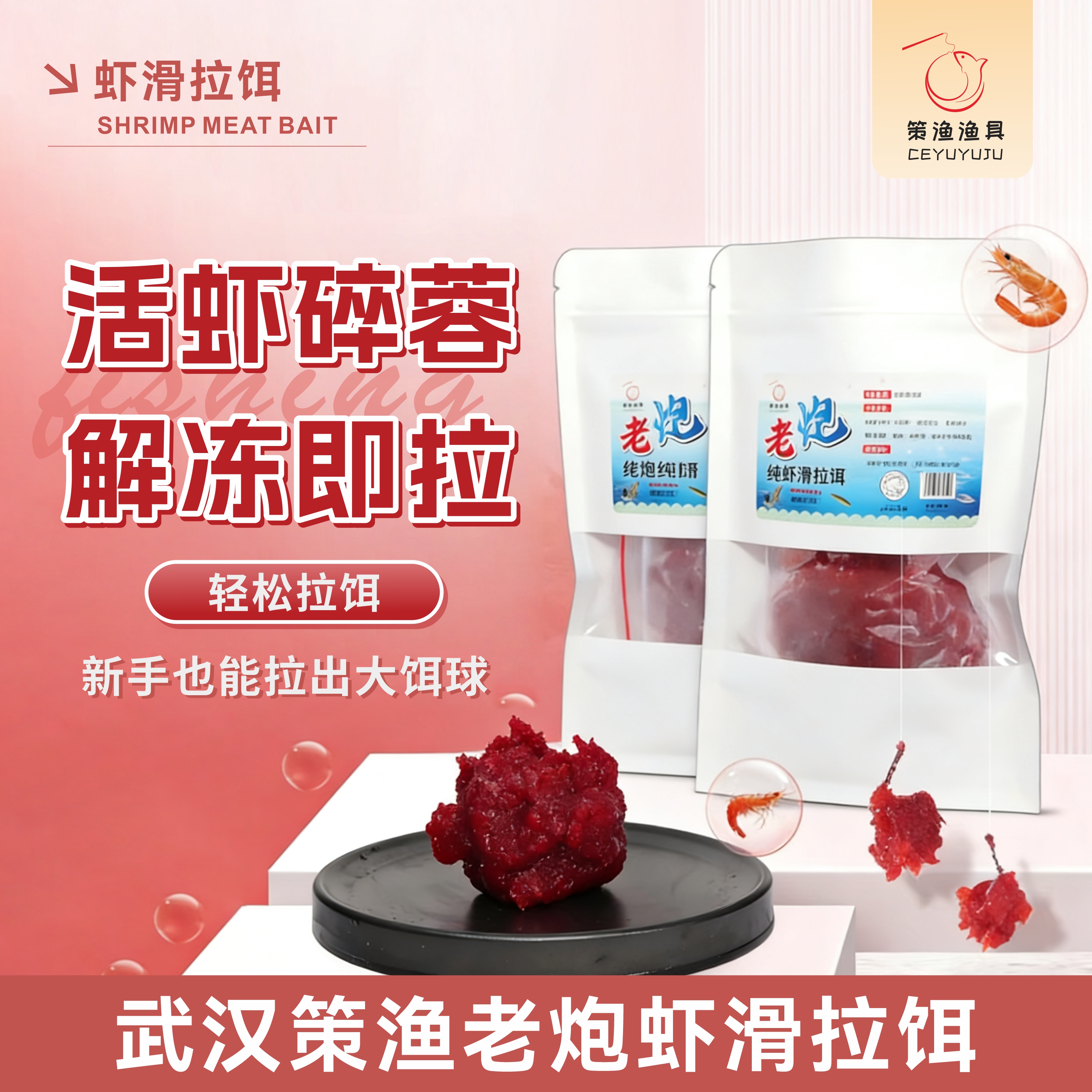 武汉策渔鲜虾拉饵虾滑成品免开饵活虾碎蓉黑坑鲫鱼鲤鱼（230g/包）