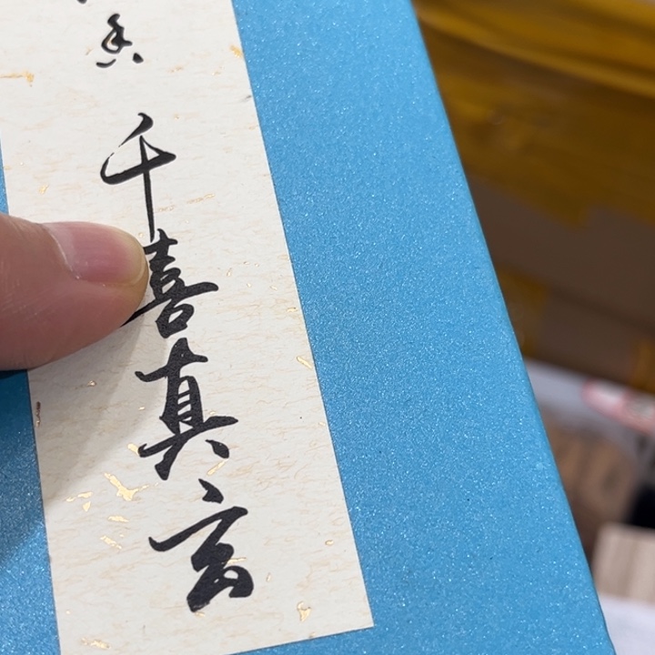 啦啦啦啦啦啦啦～盘香