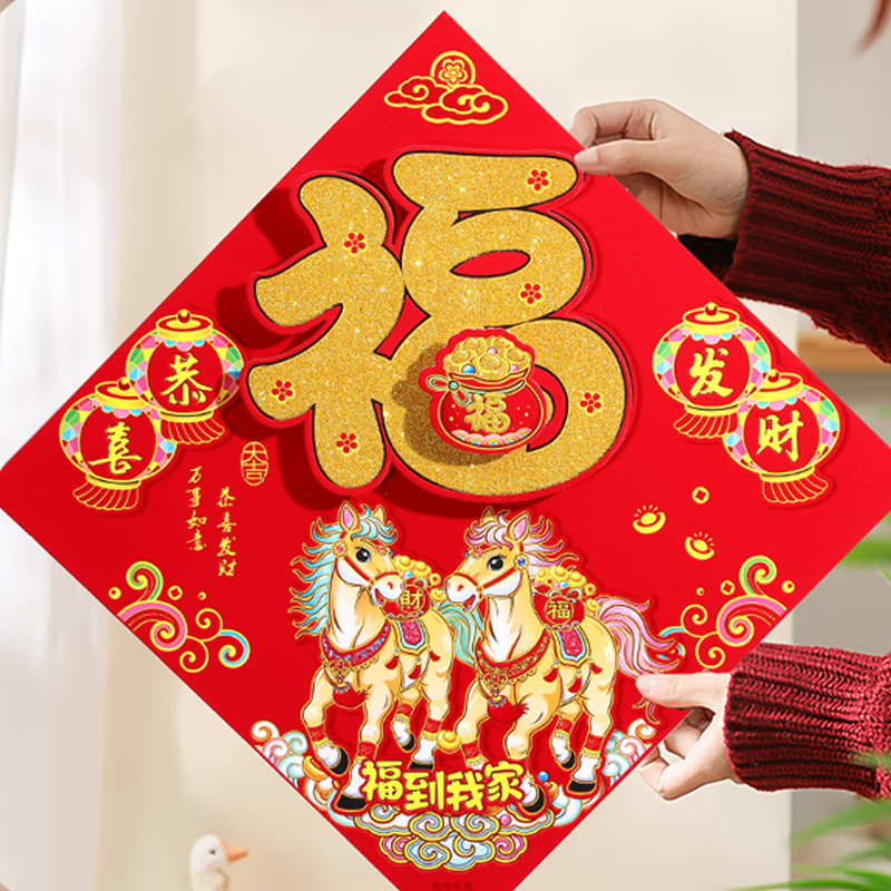【4张装】2026马年春节过年立体福字门贴植绒生肖装饰入户贴纸新年