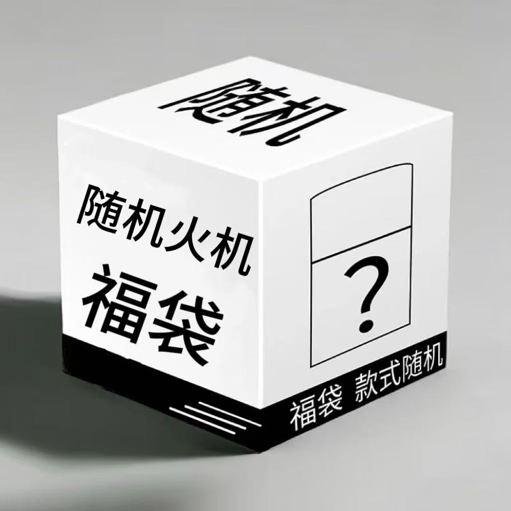 【直播代拆】煤油打火机随机福袋【丹丹】