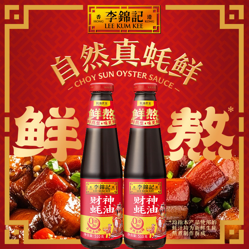李锦记蚝油零添加防腐剂鲜味蚝油汁火锅调料蘸点拌馅厨房调味品
