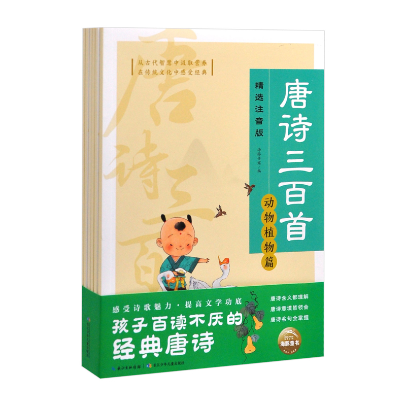 【@】唐诗儿童三百首(精选注音版)(全6册)海豚传媒新华书店正版书籍
