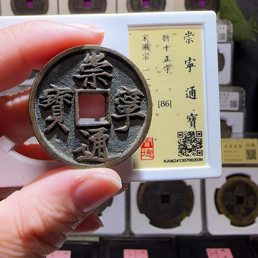 铜GY崇宁通宝折十正字闻德86分2039