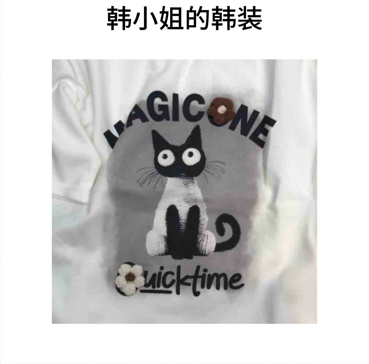 韩小姐韩国东大门小猫短袖08960