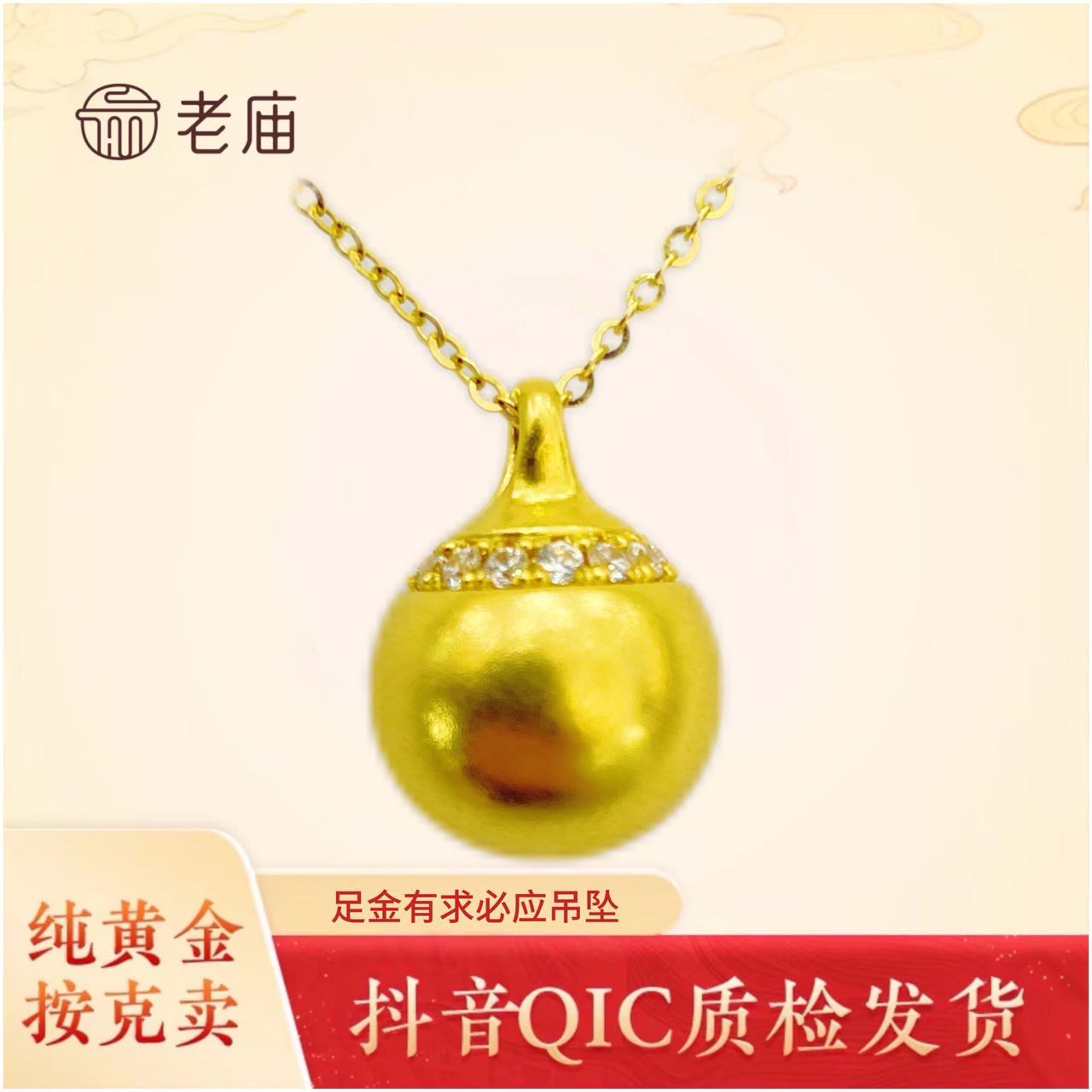 老庙8足金挂坠有球必应黄金吊坠