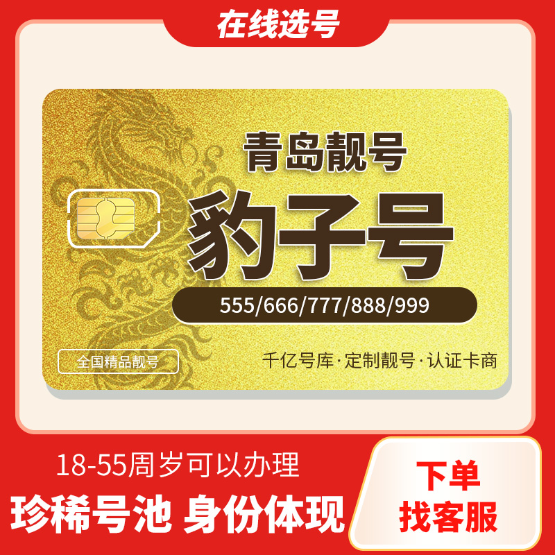 【青岛靓号】668/888豹子号电信在线选号正规靓号全国办理