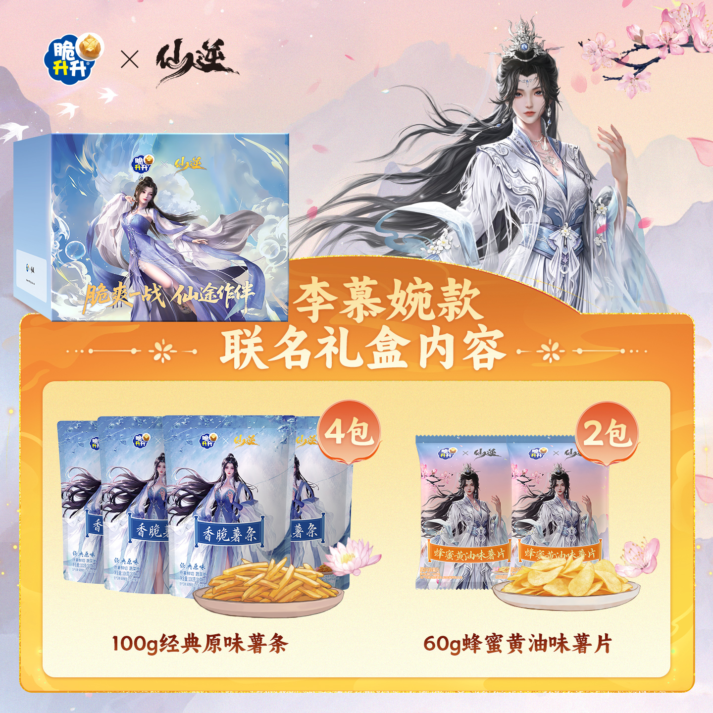 【仙逆动画联名-李慕婉】脆升升香脆薯条薯片零食礼盒送礼礼物