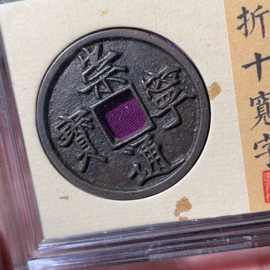 铜崇宁通宝「悟泉」