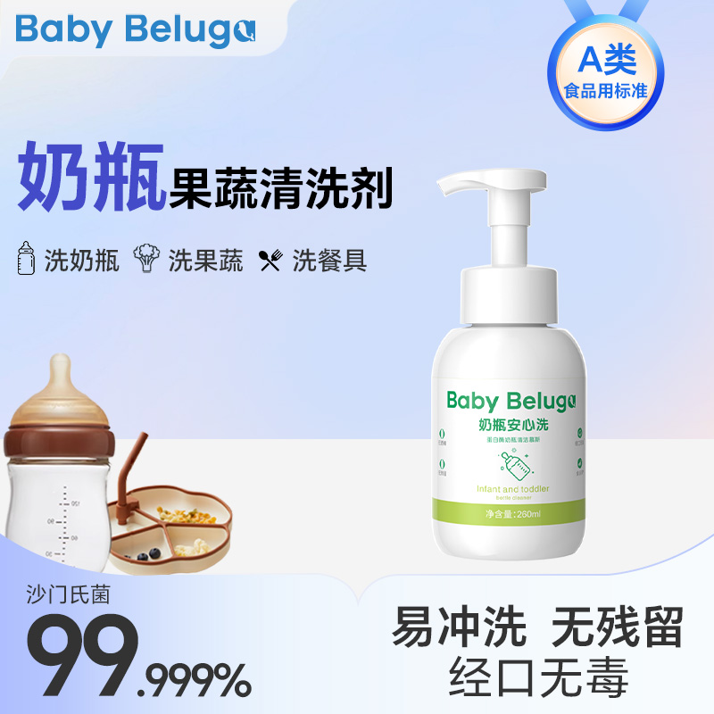 小白鲸奶瓶清洁剂餐具果蔬玩具清洗剂婴儿宝宝专用洗奶瓶清洗液