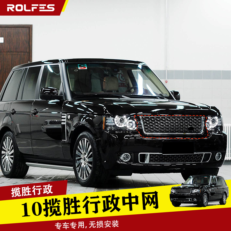 适用于10-12款路虎老揽胜行政版火烧云原车替换进气中网改装套件