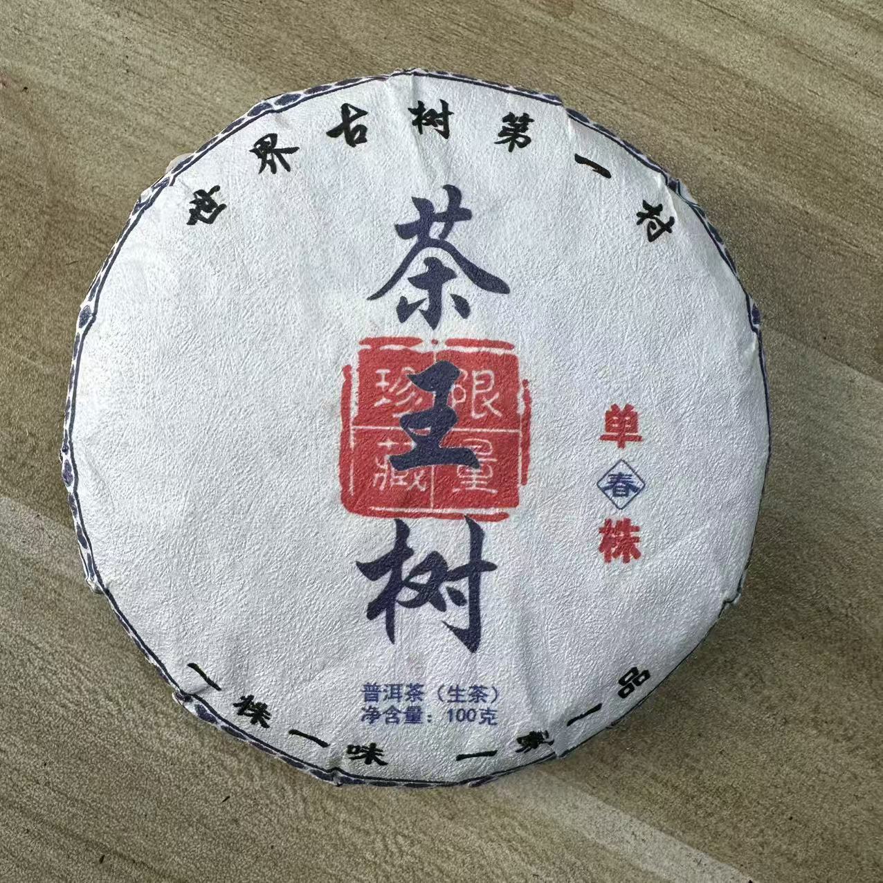 [元旦专场]12041-2025年-茶王树单株-100克/饼-生茶-13/