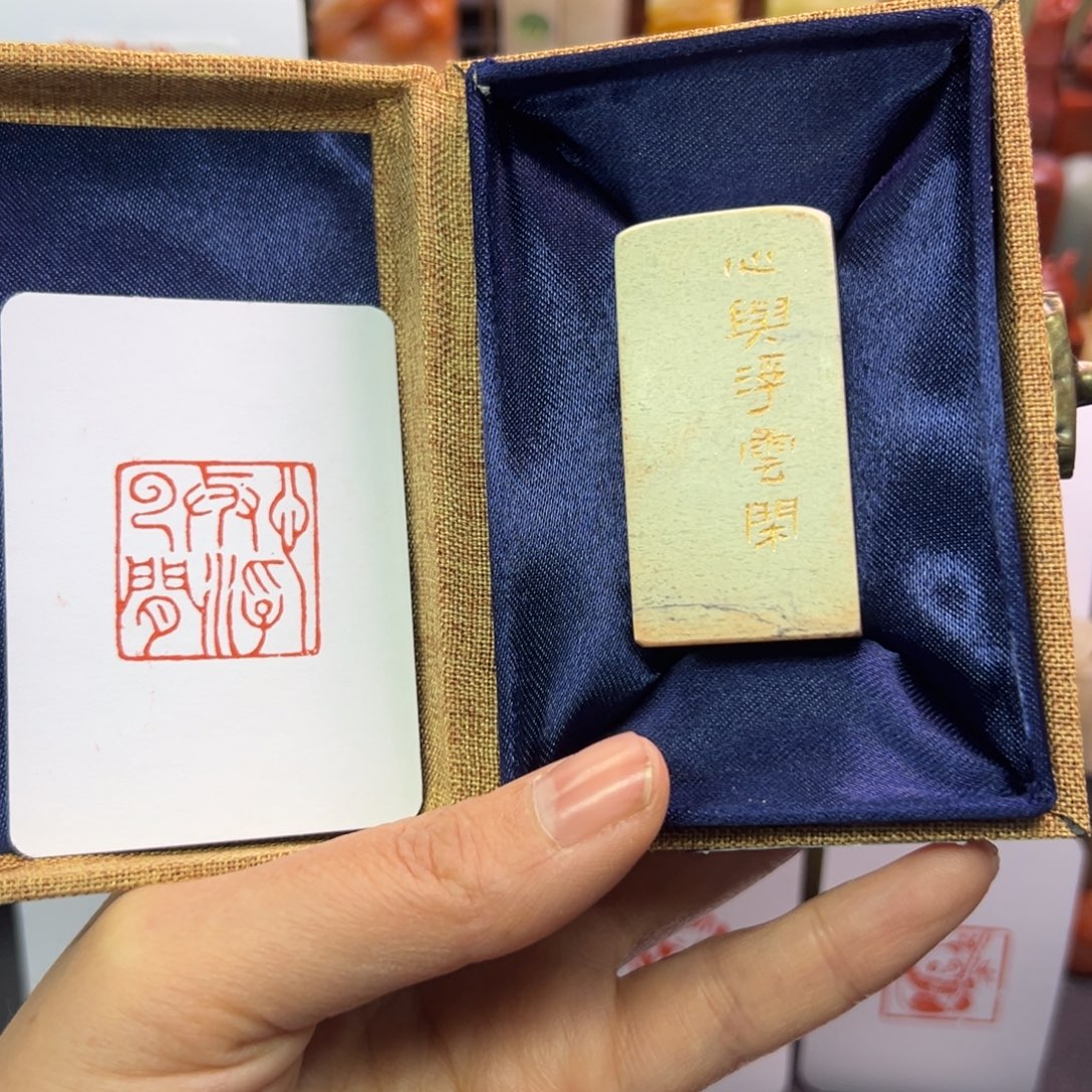 印石寿山石心与浮云闲2.5