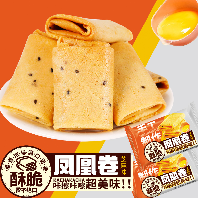 芝麻味凤凰卷鸡蛋卷酥脆可口休闲解馋追剧下午茶小零食
