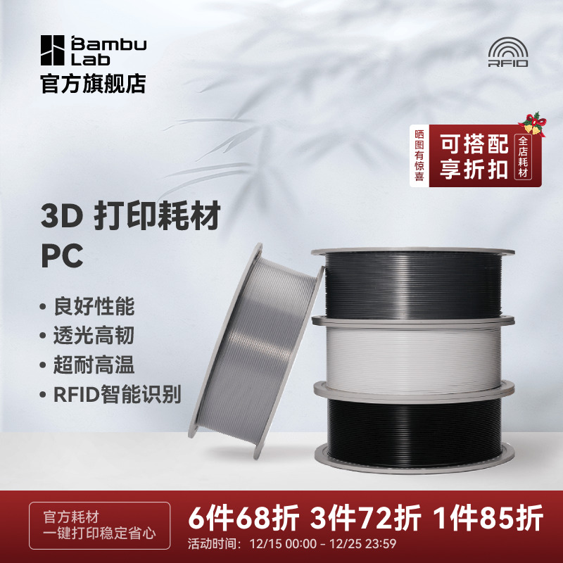 拓竹PC 耐温3D打印耗材良好机械性透光耐高温高韧性易打印