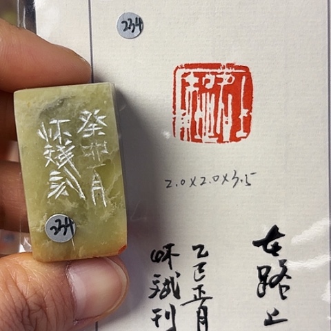 青田石印石篆刻作品