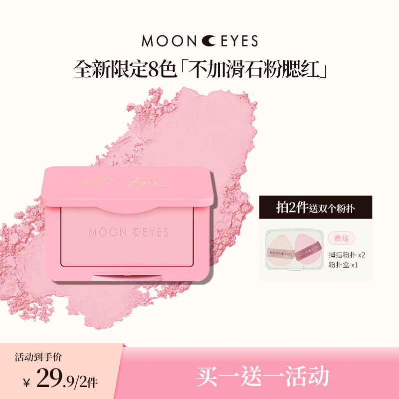 【买1送1】Mooneyes浪漫收藏家腮红推荐网红爆款膨胀收缩自然哑光