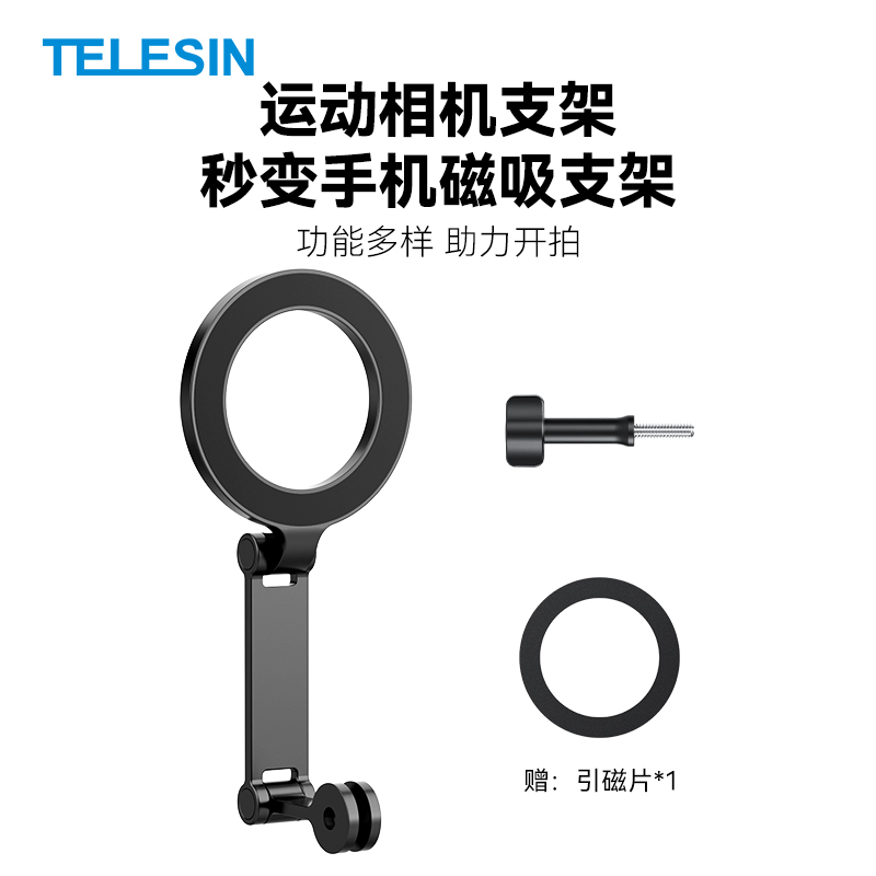 TELESIN【欧豪推荐】手机磁吸支架运动相机支架转手机磁吸支架拍照