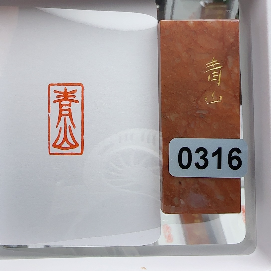 寿山石印石青山1×2