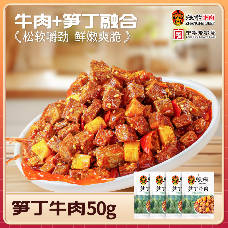张飞香菇牛肉笋丁牛肉开袋即食熟食肉食休闲解馋零食麻辣四川特产