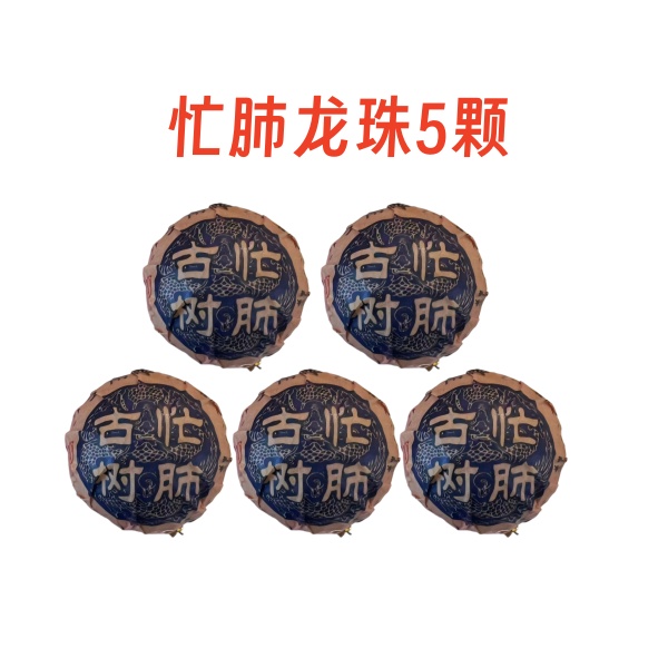 玉龙祥 忙肺古树龙珠 5颗