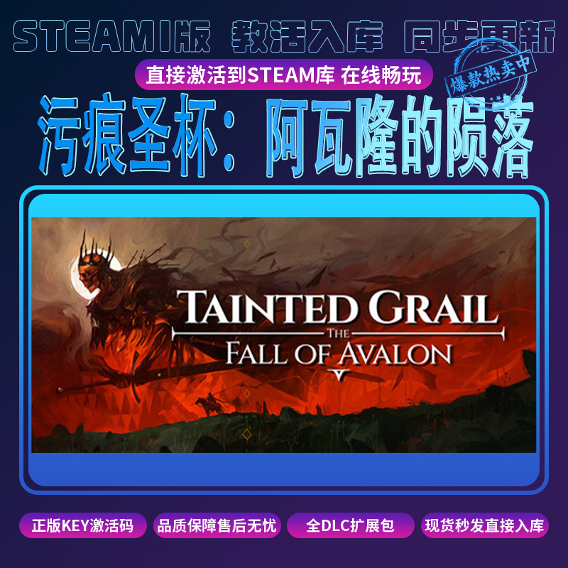 污痕圣杯：阿瓦隆的陨落steam激活入库 全DLC cdkey兑换码 