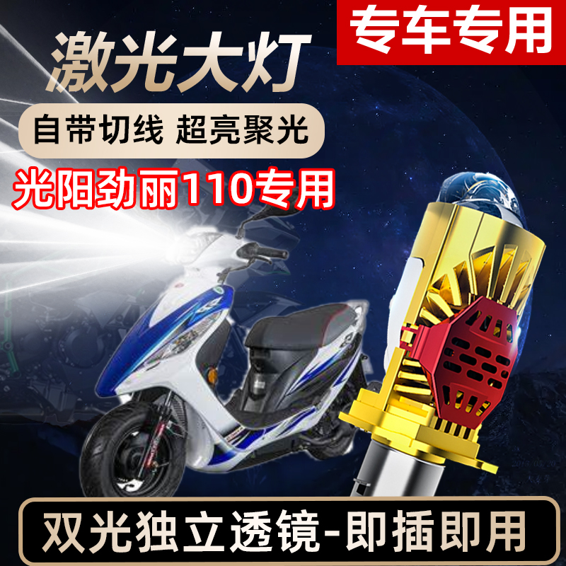 光阳劲丽110摩托车LED激光透镜大灯高亮激光透镜大灯远近光一体