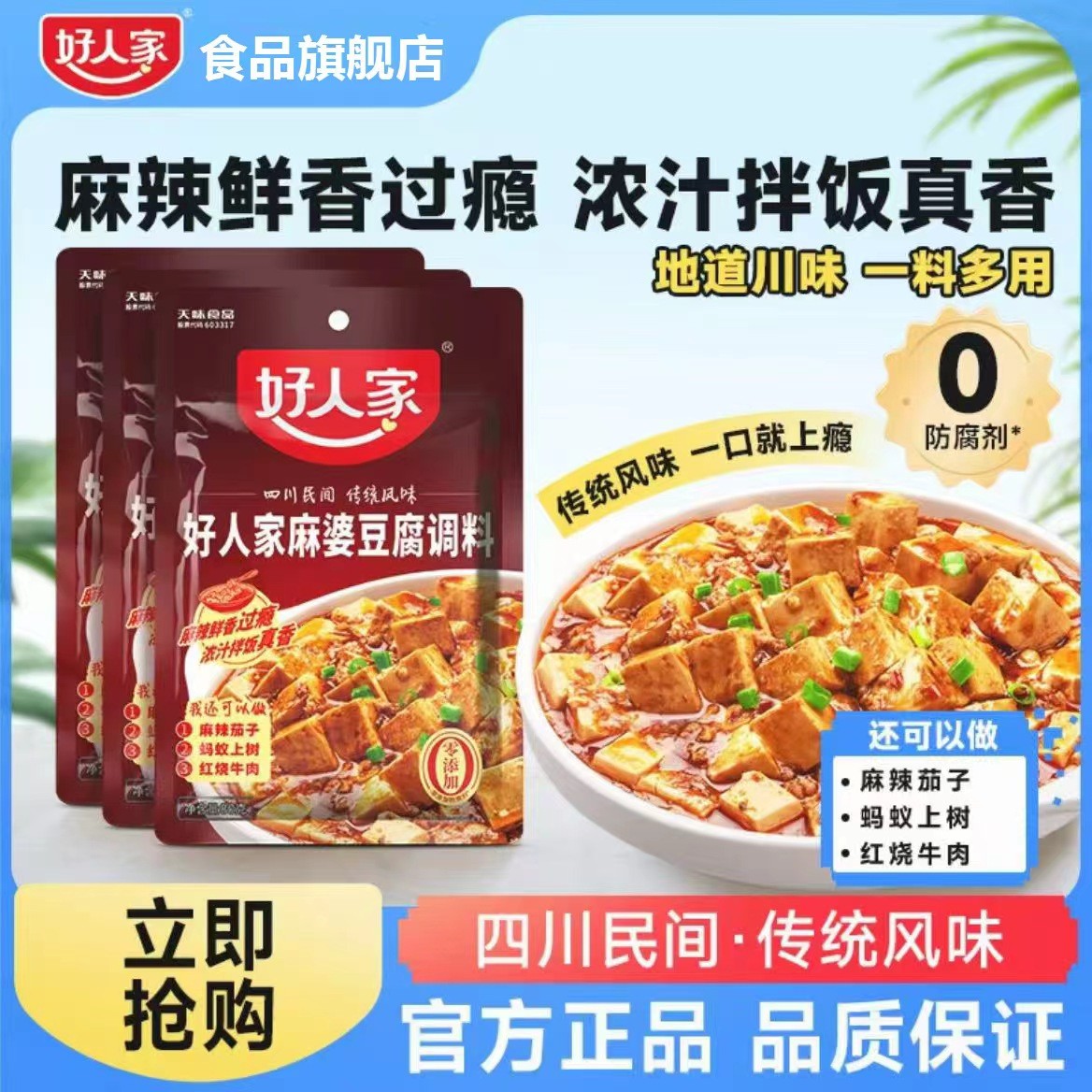 好人家四川风味麻婆豆腐调料红烧麻辣炒菜酱料家常菜