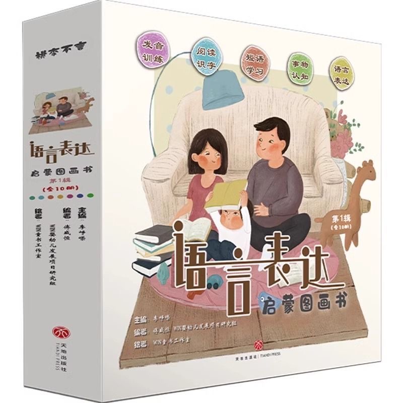 【全10册】语言表达启蒙图画书 发音训练 2-4岁事物认知绘本